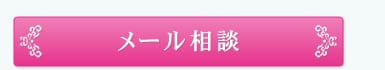 メール相談