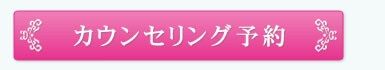カウンセリング予約