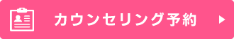 カウンセリング予約