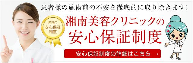 湘南美容クリニックの安心保証制度