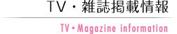 TV・雑誌掲載情報