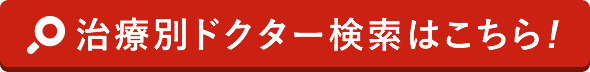 ドクター検索はこちら!