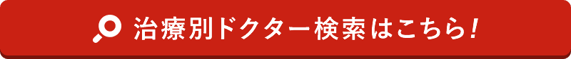 ドクター検索はこちら!