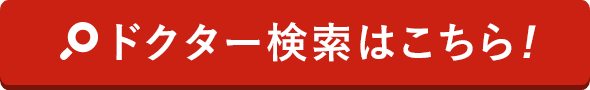 ドクター検索はこちら!