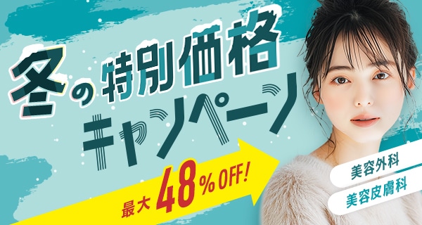 今月のおすすめ治療キャンペーン
