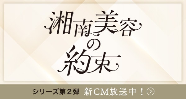 湘南美容の約束