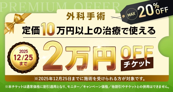 2万円OFFチケット配布中