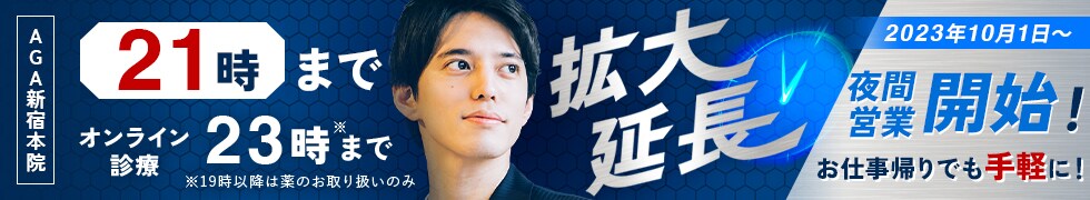AGA新宿本院 夜間営業開始