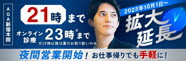 AGA新宿本院 夜間営業開始