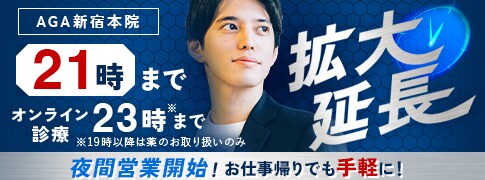 AGA新宿本院 夜間営業開始