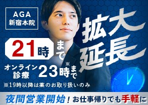 AGA新宿本院 夜間営業開始