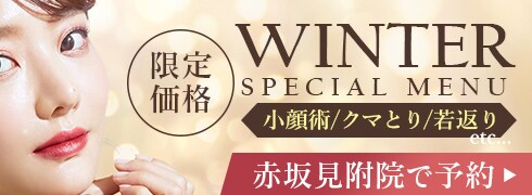 赤坂見附院限定 ウインターキャンペーン