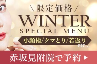 赤坂見附院限定 ウインターキャンペーン