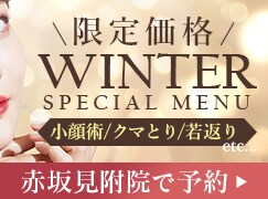 赤坂見附院限定 ウインターキャンペーン