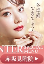 赤坂見附院限定 ウインターキャンペーン