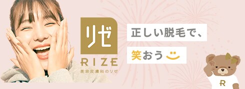 医療脱毛専門のリゼクリニック【公式】｜全国26院展開中