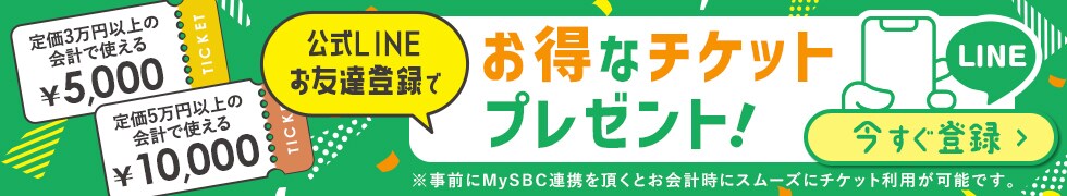 公式LINE お友達登録でお得なチケットプレゼント！