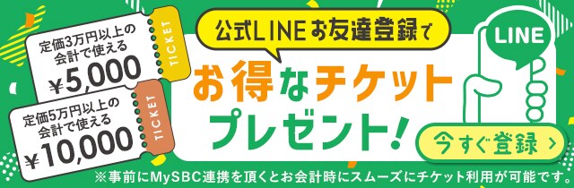 公式LINE お友達登録でお得なチケットプレゼント！