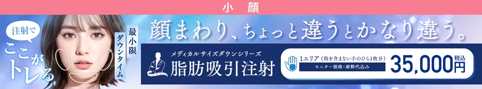 小顔用脂肪吸引注射