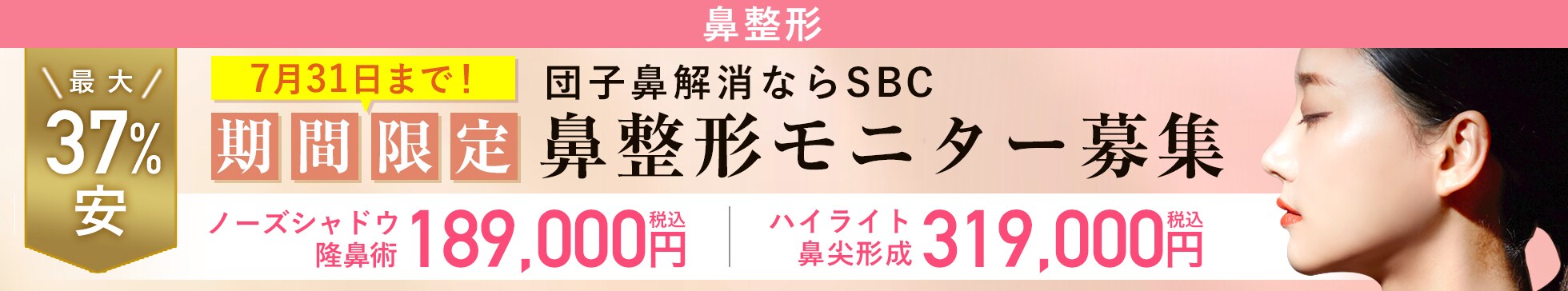 鼻整形モニター募集
