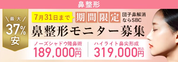 鼻整形モニター募集