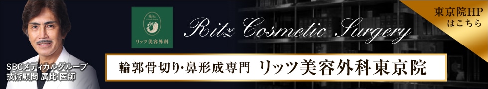 美容整形・美容外科手術ならリッツ美容外科東京院