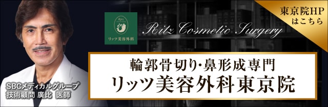 美容整形・美容外科手術ならリッツ美容外科東京院