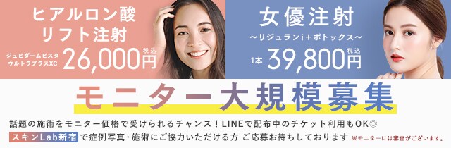 スキンLab(ラボ)新宿