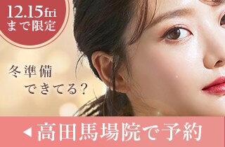 高田馬場院限定 ウインターキャンペーン