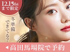 高田馬場院限定 ウインターキャンペーン