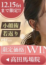 高田馬場院限定 ウインターキャンペーン