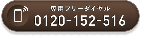 専用フリーダイヤル 0120-152-516