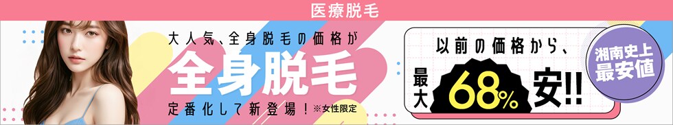 全身脱毛キャンペーン