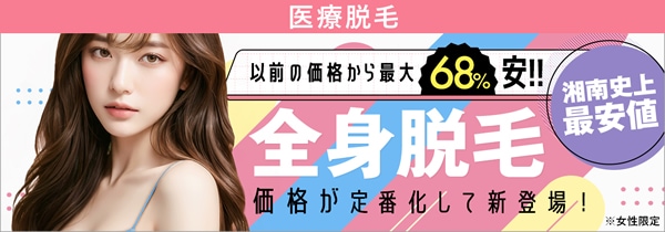 全身脱毛キャンペーン
