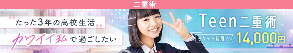 Teen二重術