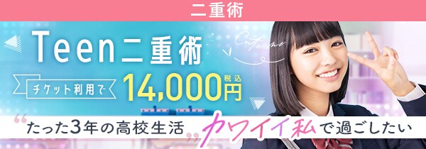 Teen二重術