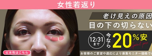 目の下の切らないクマ・たるみ（ふくらみ）取り