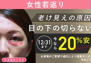 目の下の切らないクマ・たるみ（ふくらみ）取り