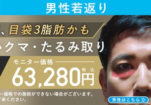 男性 目の下の切らないクマ・たるみ（ふくらみ）取り