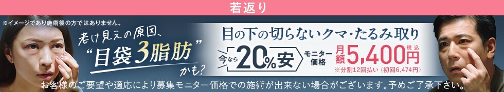 目の下の切らないクマ・たるみ（ふくらみ）取り