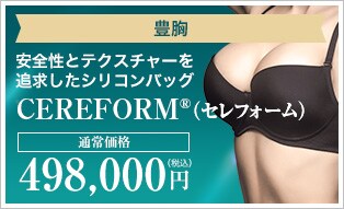 CEREFORM®（セレフォーム）