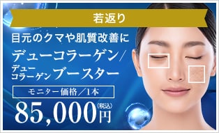 デューコラーゲン/デューコラーゲンブースター（Deusaderm）