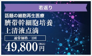 幹細胞培養上清 エクソソーム点滴