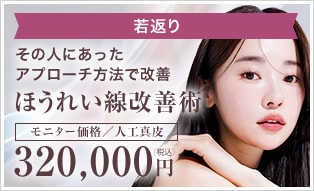 ほうれい線改善術）