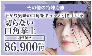 切らない口角挙上