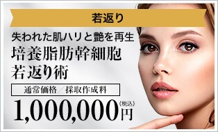 培養脂肪幹細胞若返り術