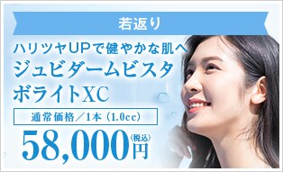 ジュビダームビスタボライトXC