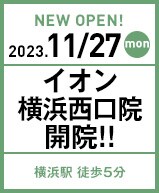 2023年11月27日 イオン横浜西口院開院!!