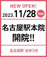 2023年11月28日 名古屋駅本院開院!!