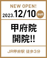 2023年12月10日 甲府院開院!!